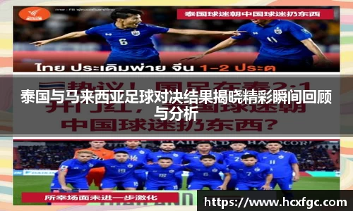 泰国与马来西亚足球对决结果揭晓精彩瞬间回顾与分析
