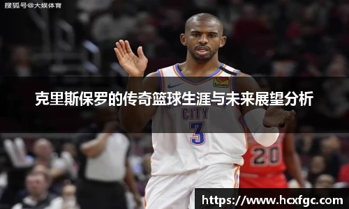 克里斯保罗的传奇篮球生涯与未来展望分析