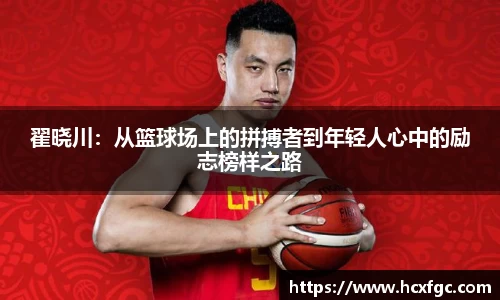 翟晓川：从篮球场上的拼搏者到年轻人心中的励志榜样之路
