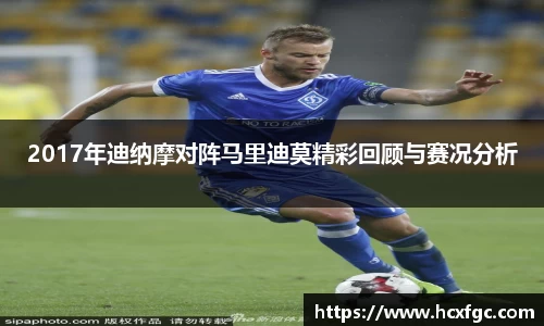 2017年迪纳摩对阵马里迪莫精彩回顾与赛况分析
