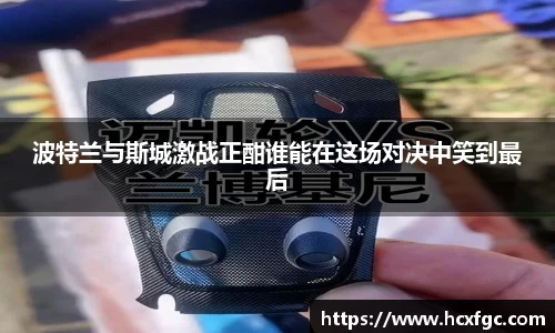 波特兰与斯城激战正酣谁能在这场对决中笑到最后